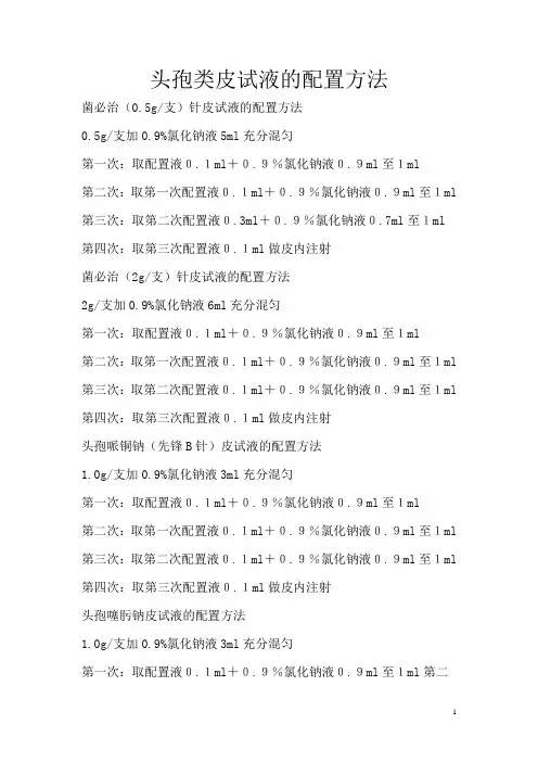头孢类皮试液的配置方法