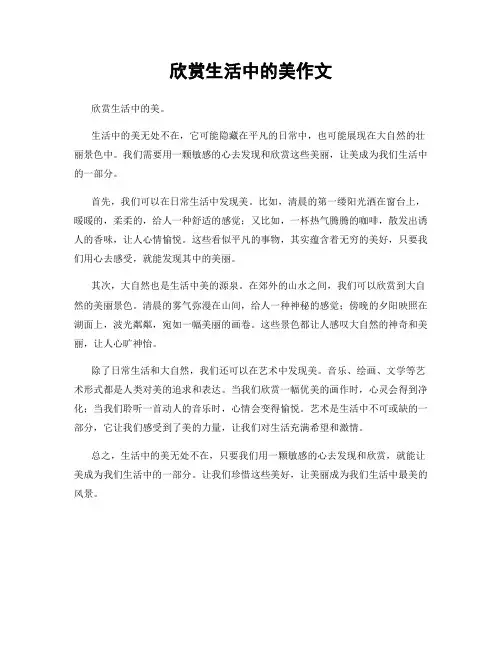 欣赏生活中的美作文