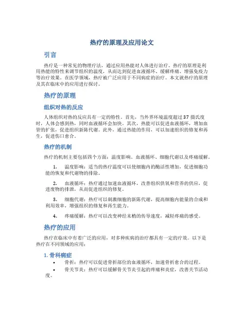 热疗的原理及应用论文