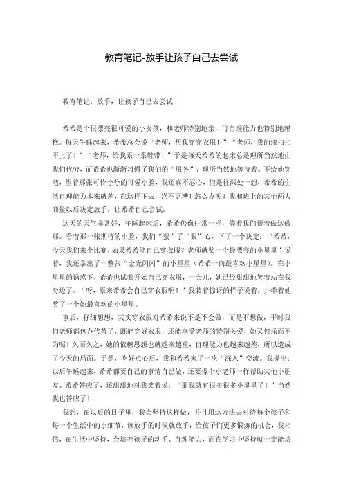 教育笔记-放手让孩子自己去尝试