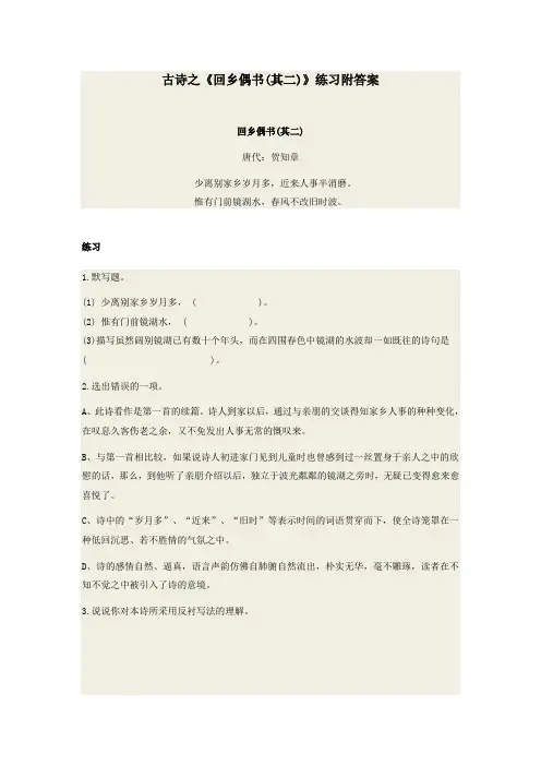 古诗之《回乡偶书(其二)》练习附答案