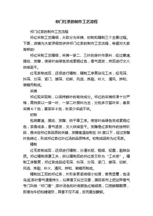 祁门红茶的制作工艺流程