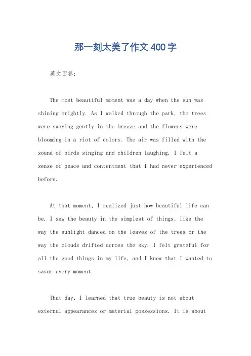 那一刻太美了作文400字