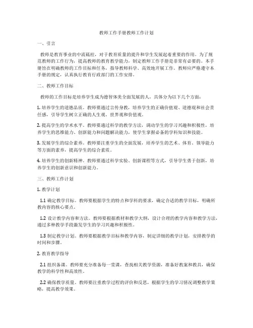 教师工作手册教师工作计划