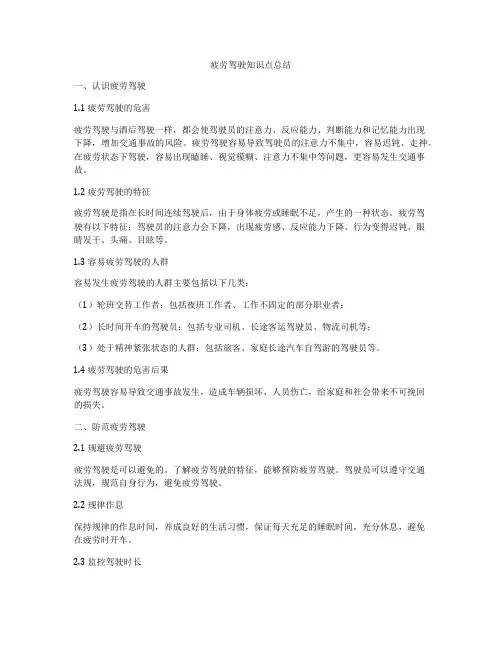 疲劳驾驶知识点总结