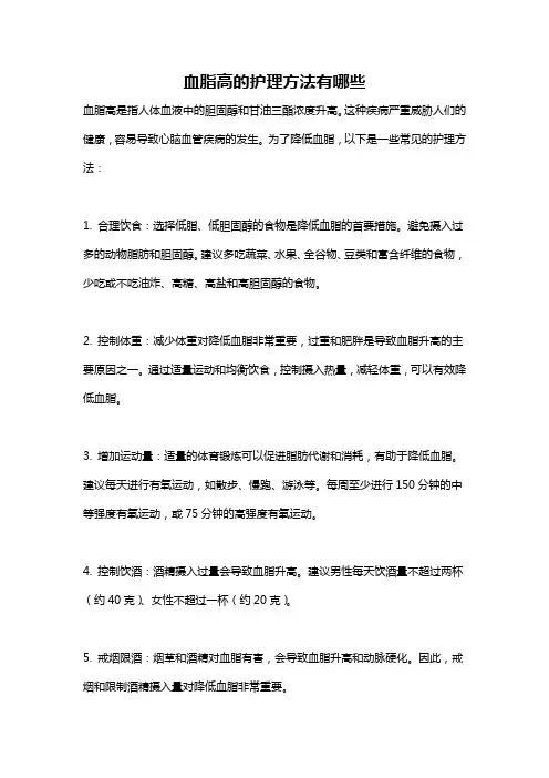 血脂高的护理方法有哪些