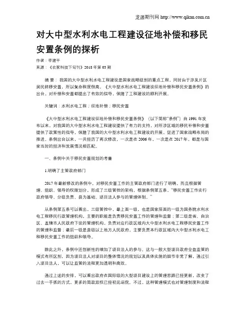 对大中型水利水电工程建设征地补偿和移民安置条例的探析