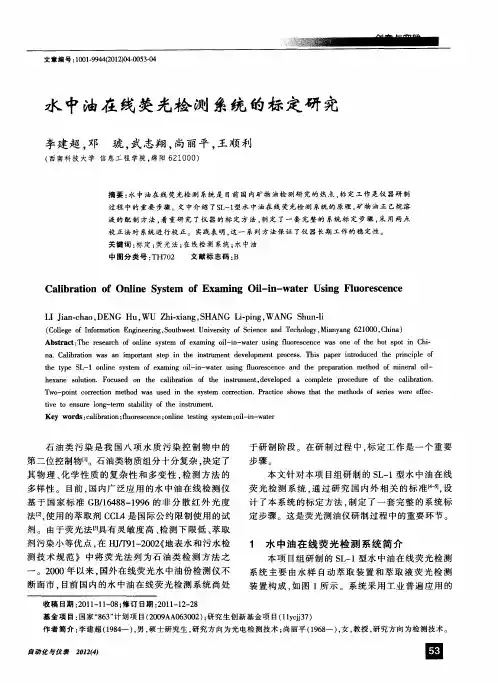 水中油在线荧光检测系统的标定研究