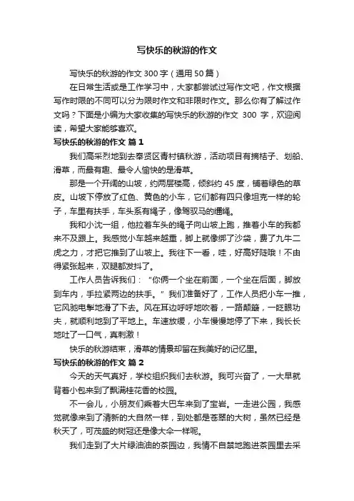 写快乐的秋游的作文