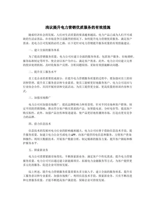 浅议提升电力营销优质服务的有效措施