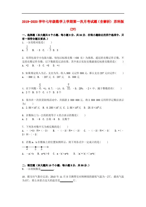 2019-2020学年七年级数学上学期第一次月考试题(含解析) 苏科版(IV).doc