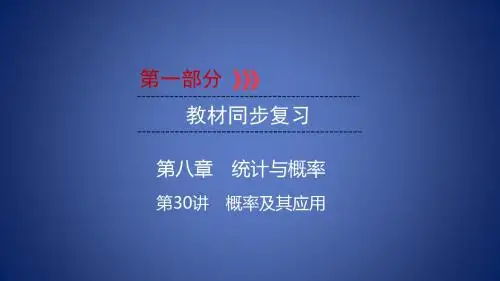 中考数学总复习 第一部分 教材同步复习 第八章 统计与概率 第30讲 概率及其应用课件