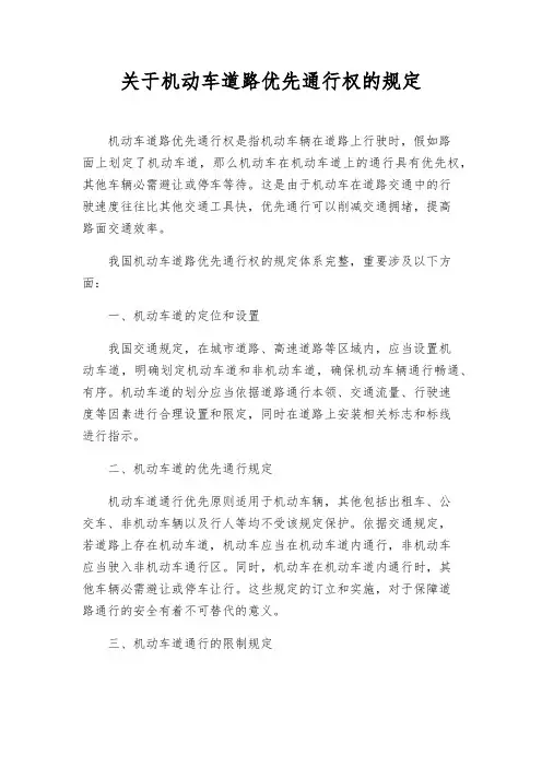 关于机动车道路优先通行权的规定