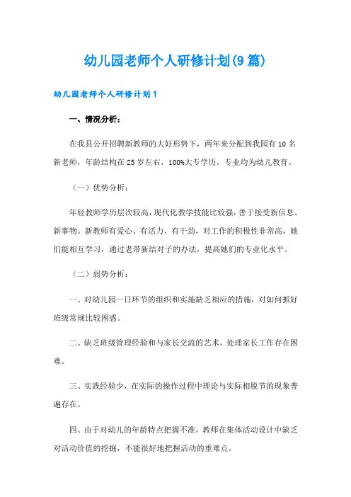 幼儿园老师个人研修计划(9篇)