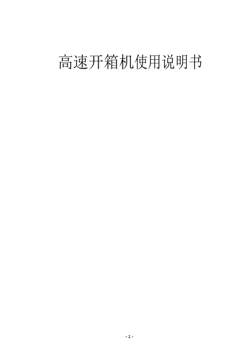 高速开箱机说明书