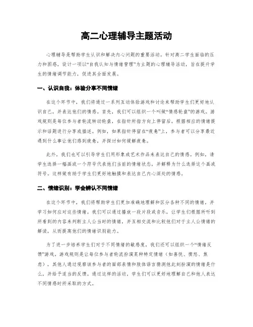 高二心理辅导主题活动