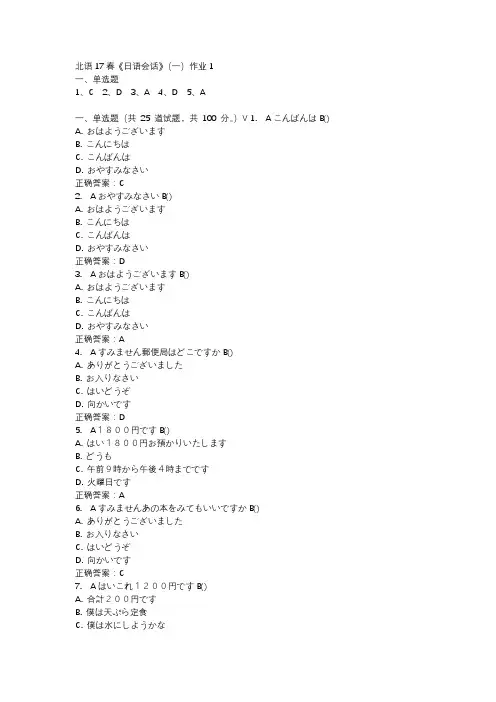 北语17春《日语会话》(一)作业1