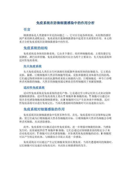 免疫系统在防御细菌感染中的作用分析