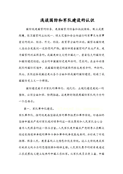 浅谈国防和军队建设的认识