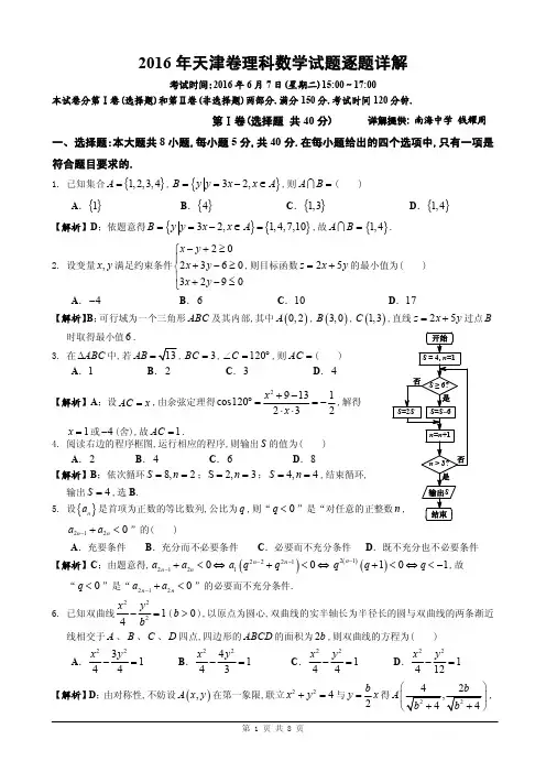 [天津卷]2016年天津卷理科数学(全解析)