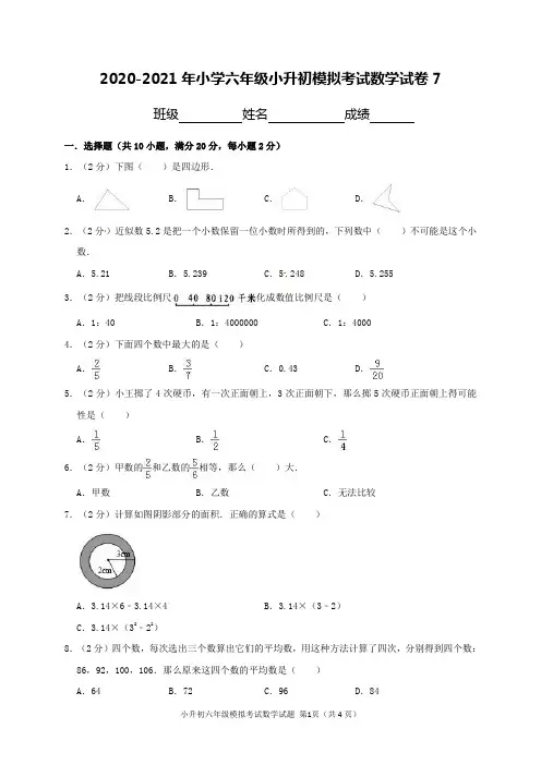 2020-2021年小学六年级小升初模拟考试数学试卷7及解答