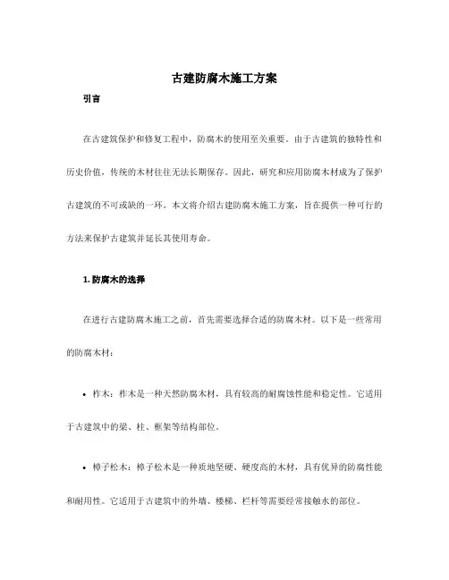 古建防腐木施工方案