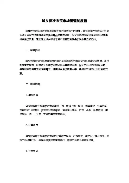 城乡标准农贸市场管理制度新