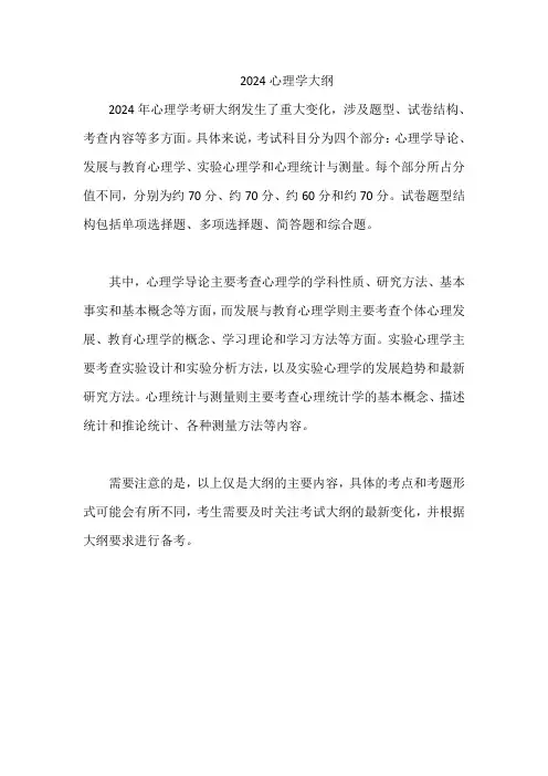 2024心理学大纲