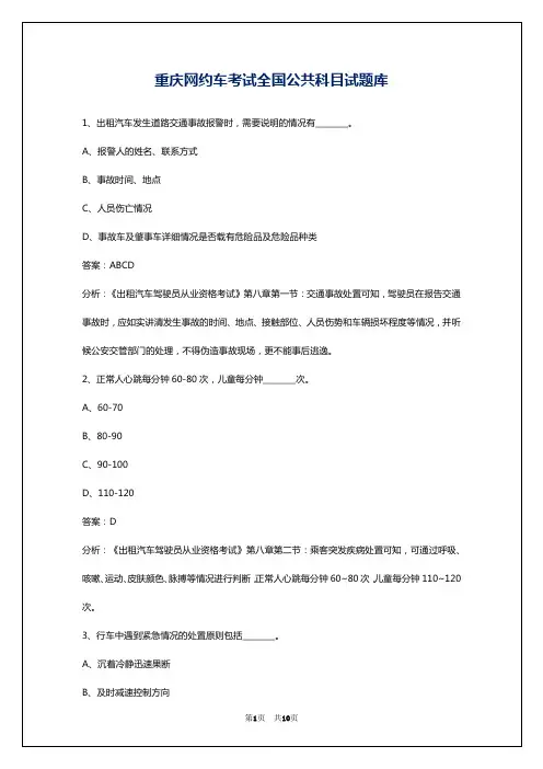 重庆网约车考试全国公共科目试题库