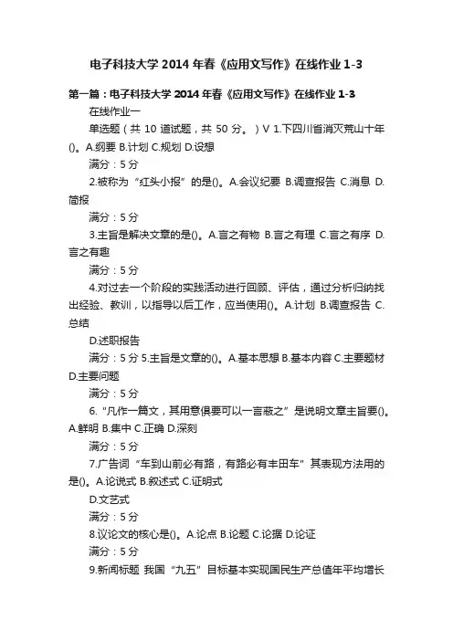 电子科技大学2014年春《应用文写作》在线作业1-3