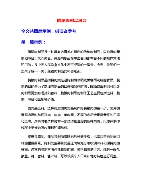 腌腊肉制品科普