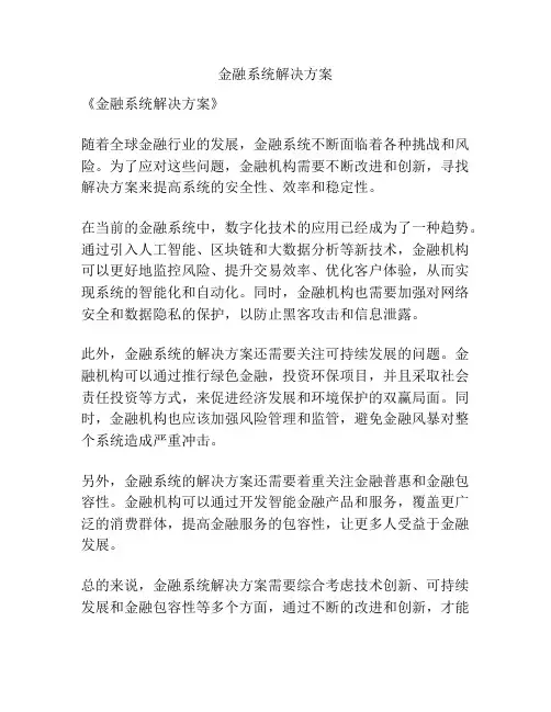 金融系统解决方案