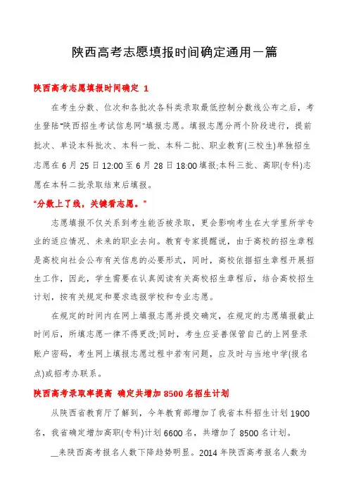 陕西高考志愿填报时间确定通用一篇