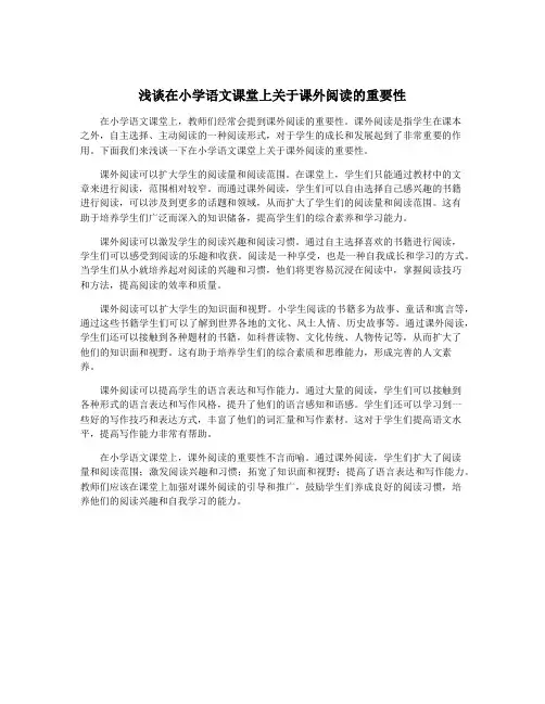 浅谈在小学语文课堂上关于课外阅读的重要性