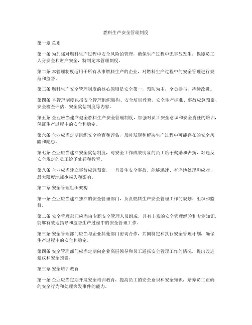 燃料生产安全管理制度