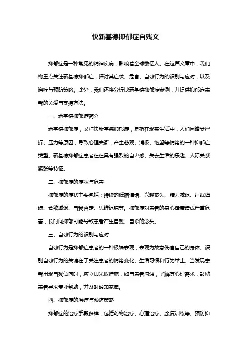 快新基德抑郁症自残文