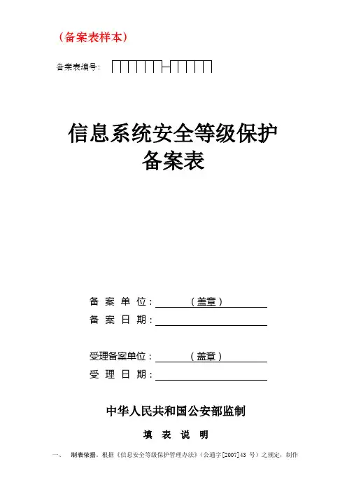信息系统安全等级保护等保备案样本