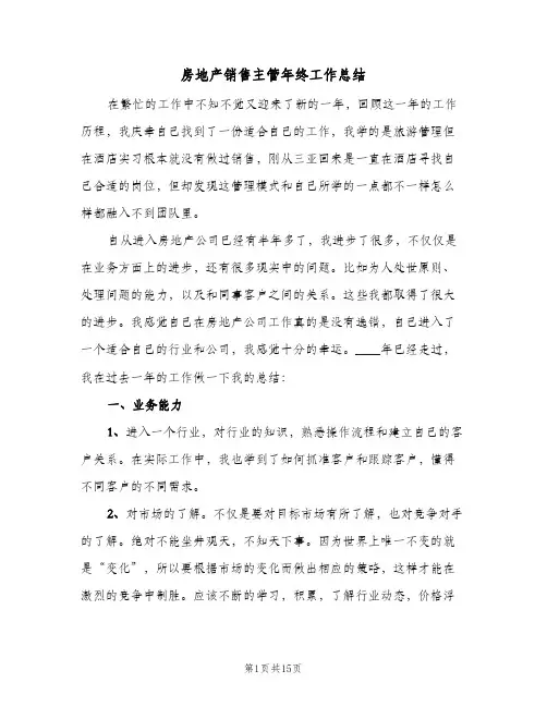 房地产销售主管年终工作总结(四篇)