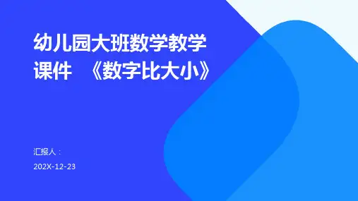 幼儿园大班数学教学课件++《数字比大小》