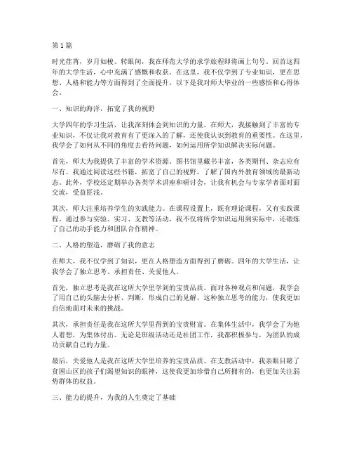 师大毕业感悟心得体会(3篇)