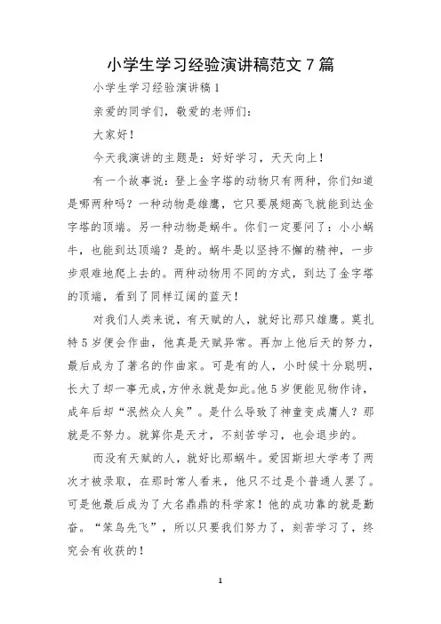 小学生学习经验演讲稿范文7篇