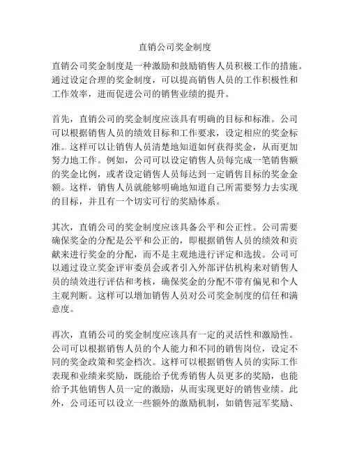 直销公司奖金制度