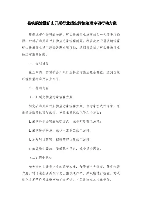 县铁腕治霾矿山开采行业扬尘污染治理专项行动方案
