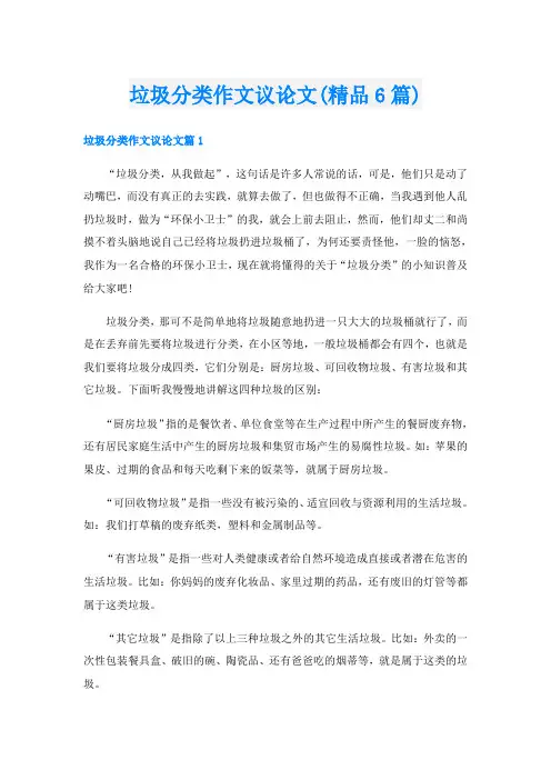 垃圾分类作文议论文(精品6篇)