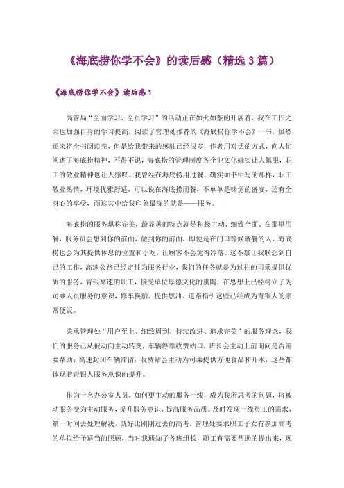 《海底捞你学不会》的读后感(精选3篇)