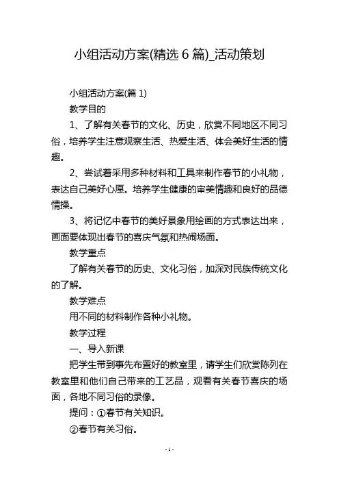 小组活动方案(精选6篇)_活动策划