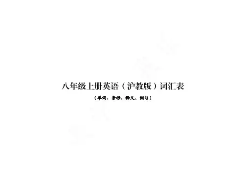 八年级上册英语(沪教版)各单元词汇表【单词、音标、释义、例句】