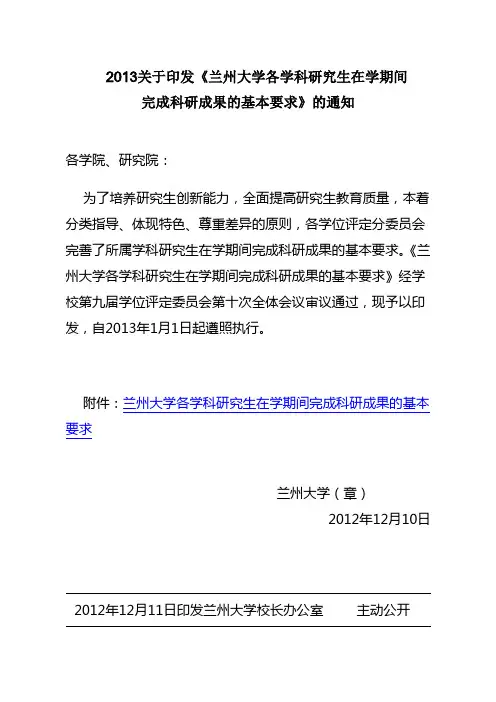 2013关于印发《兰州大学各学科研究生在学期间完成科研成果的基本要求》的通知资料