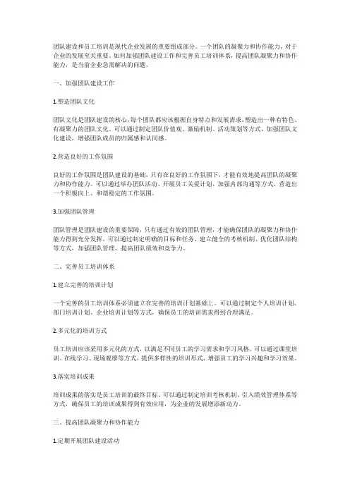 如何加强团队建设工作和完善员工培训体系,提高团队凝聚力和协作能力