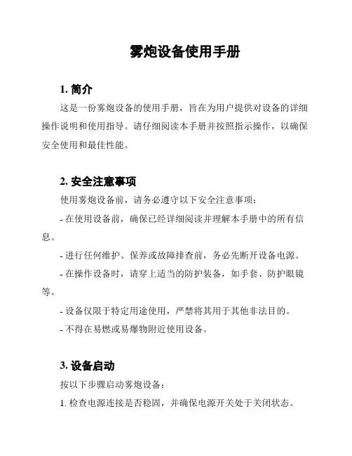 雾炮设备使用手册